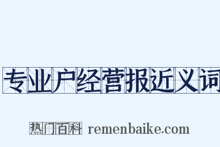专业户经营报近义词是什么意思的图片